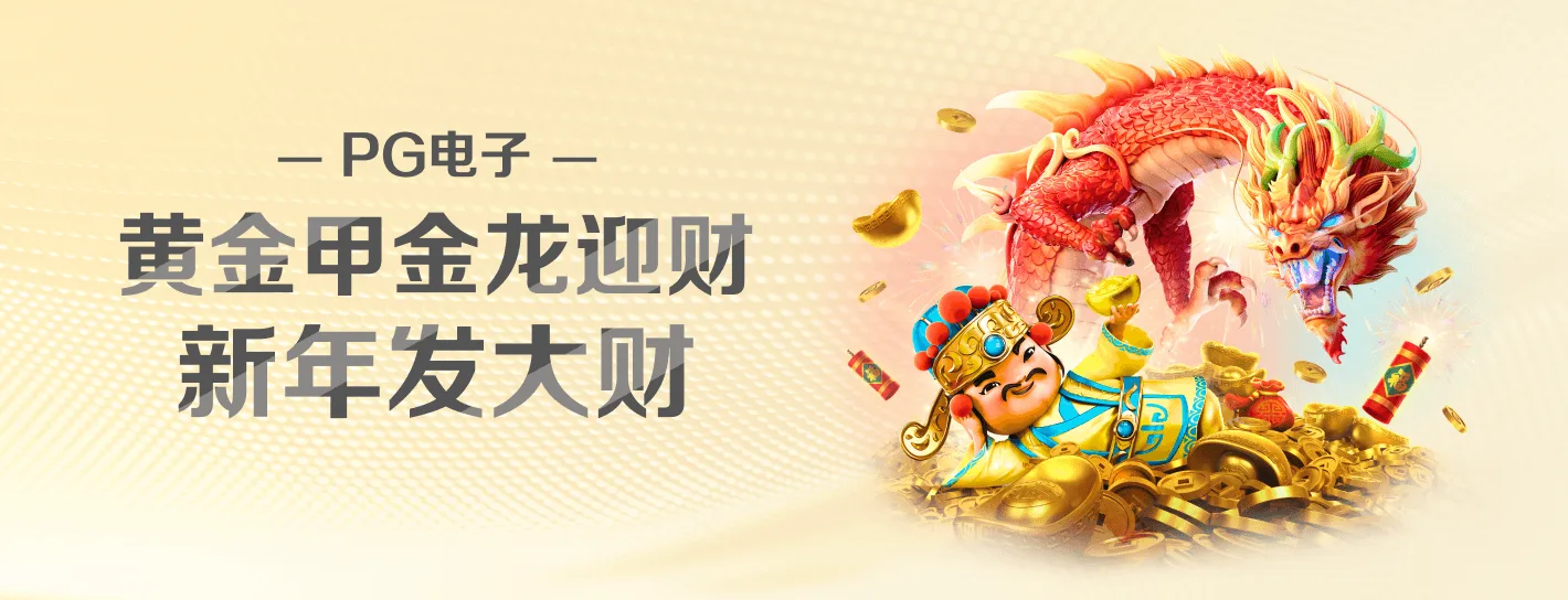 PG电子品牌主题横幅完整画面